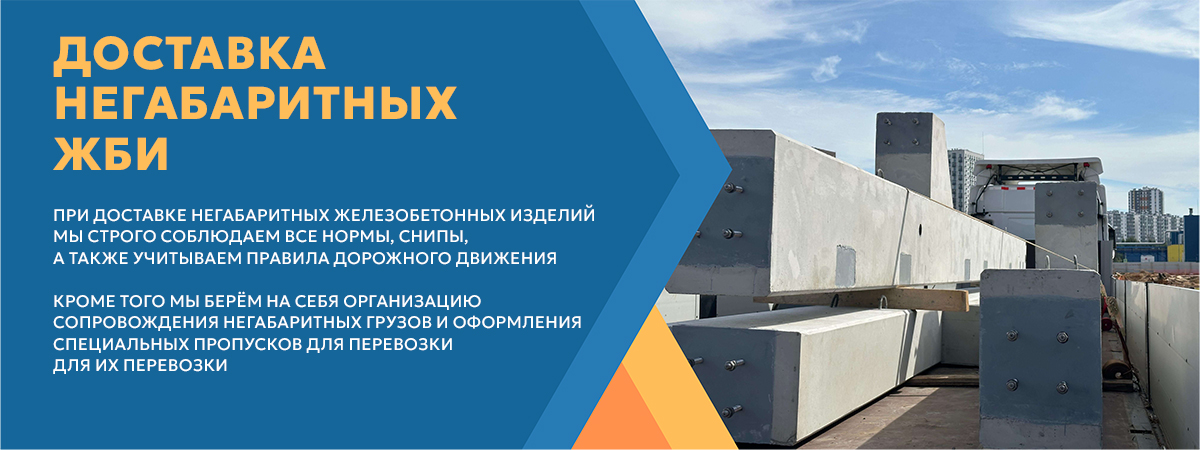 Доставка негабаритных ЖБИ ДСК Д24