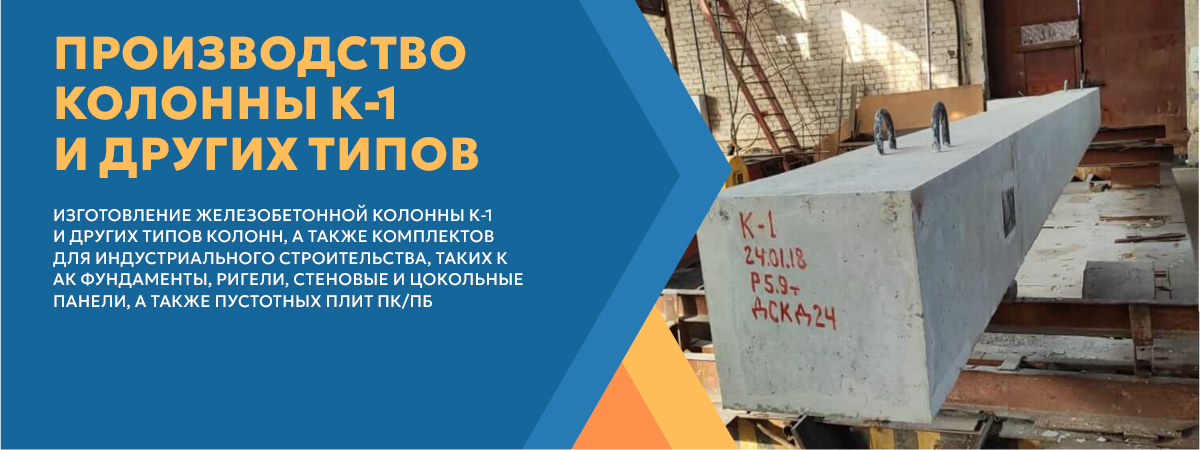 Производство колонны К-1 и других типов ДСК Д24