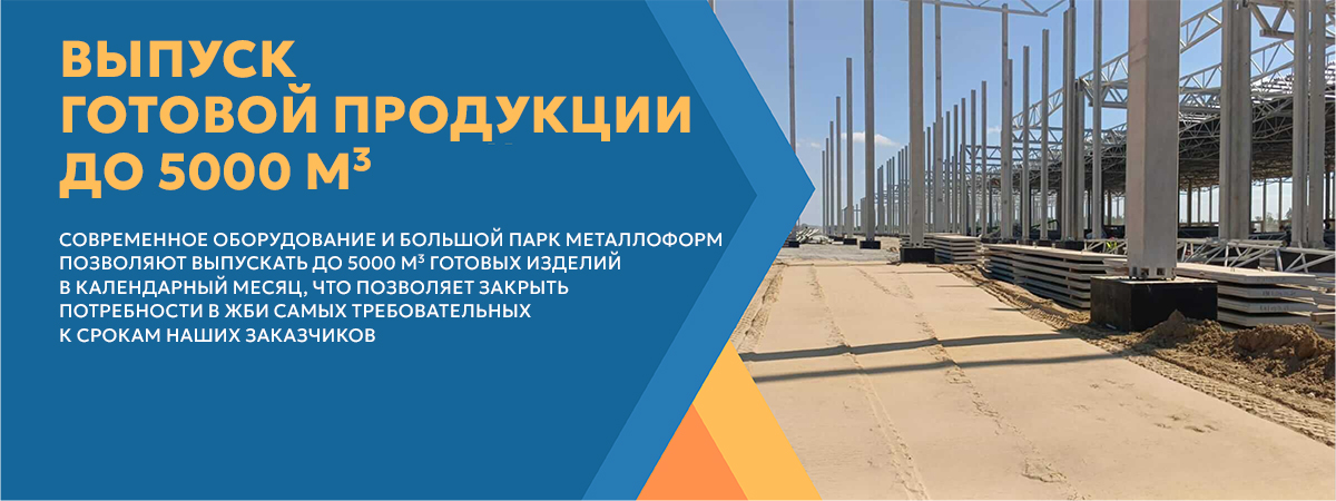 Выпуск готовой продукции до 5000 м³ ДСК Д24